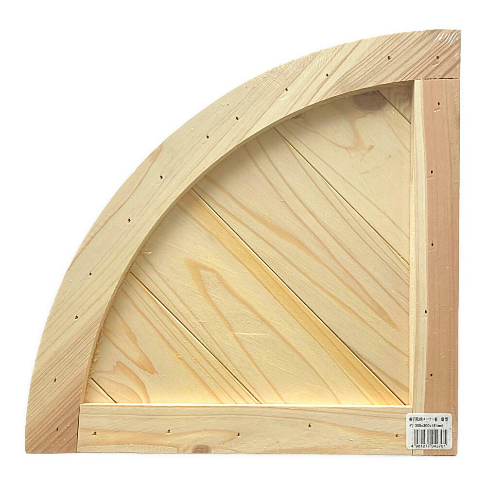 格子用三角コーナー 扇型 300×300×18 | 建築資材・木材 