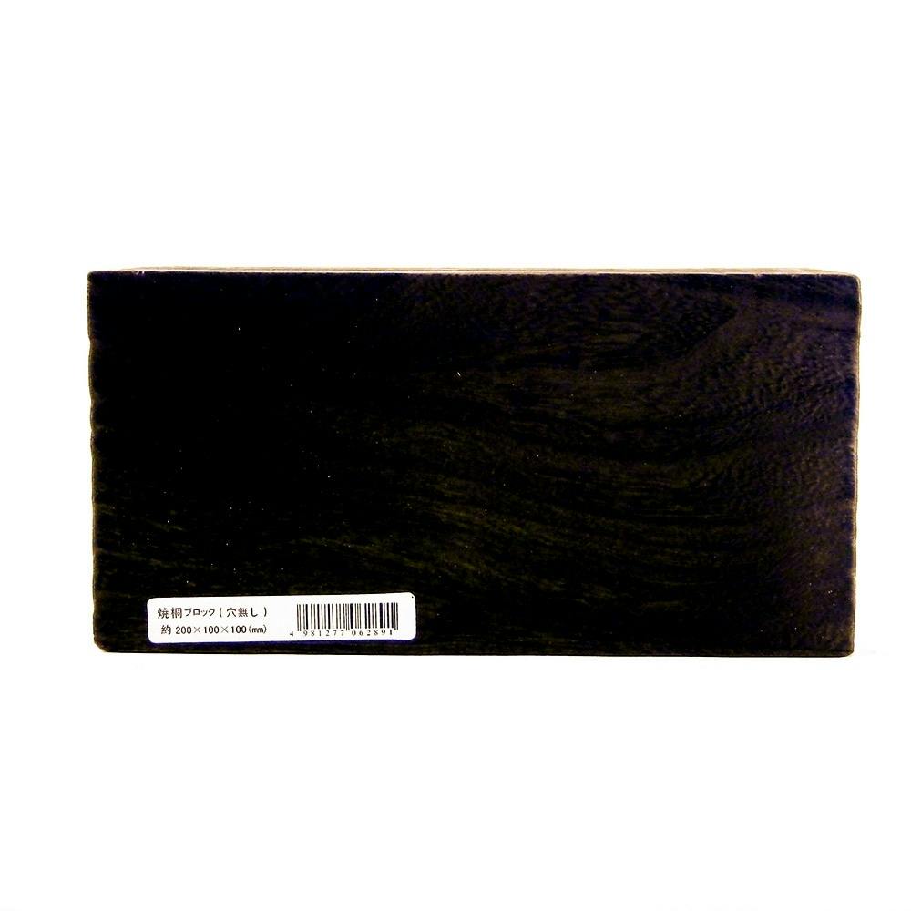 焼桐ブロック 穴なし 幅100 長さ200mm 厚さ100mm