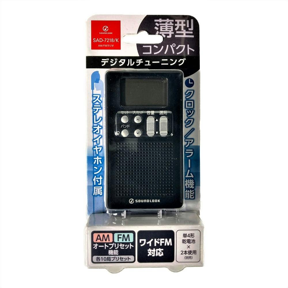 小泉成器 ａｍ ｆｍラジオ ｓａｄ７２１８ｋ ブラック ホームセンター通販 カインズ