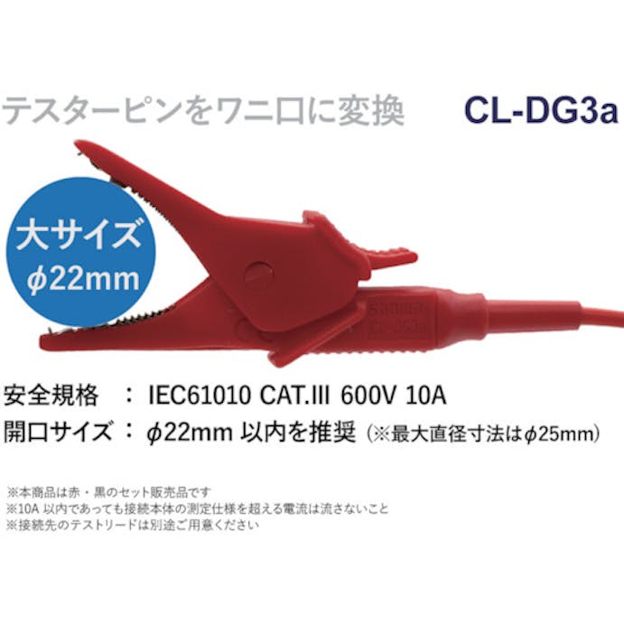 【CAINZ-DASH】三和電気計器 クリップアダプタ CL-DG3A【別送品】