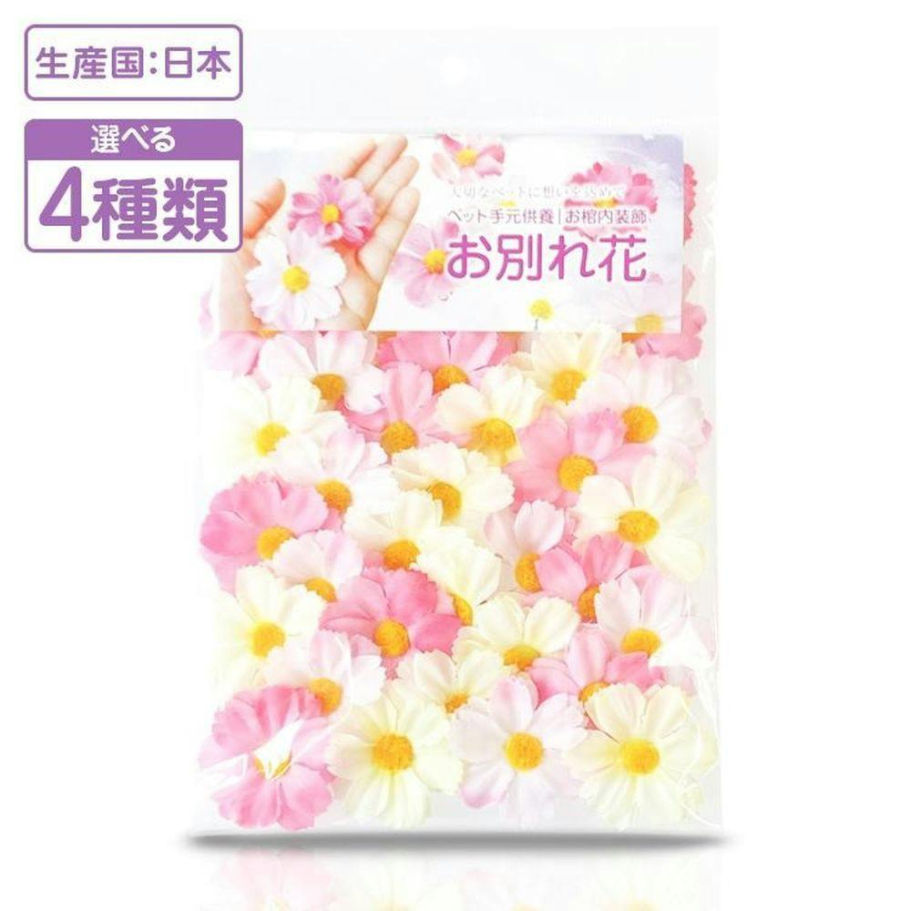 お別れ花 コスモス ミックス 小動物用品 お別れ花 コスモス ミックス 小動物用品