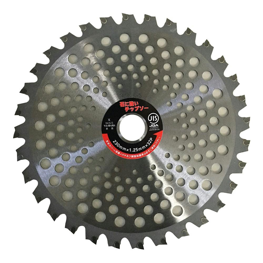 シンゲン 石に強いチップソー 230×32P | 農業機械 通販