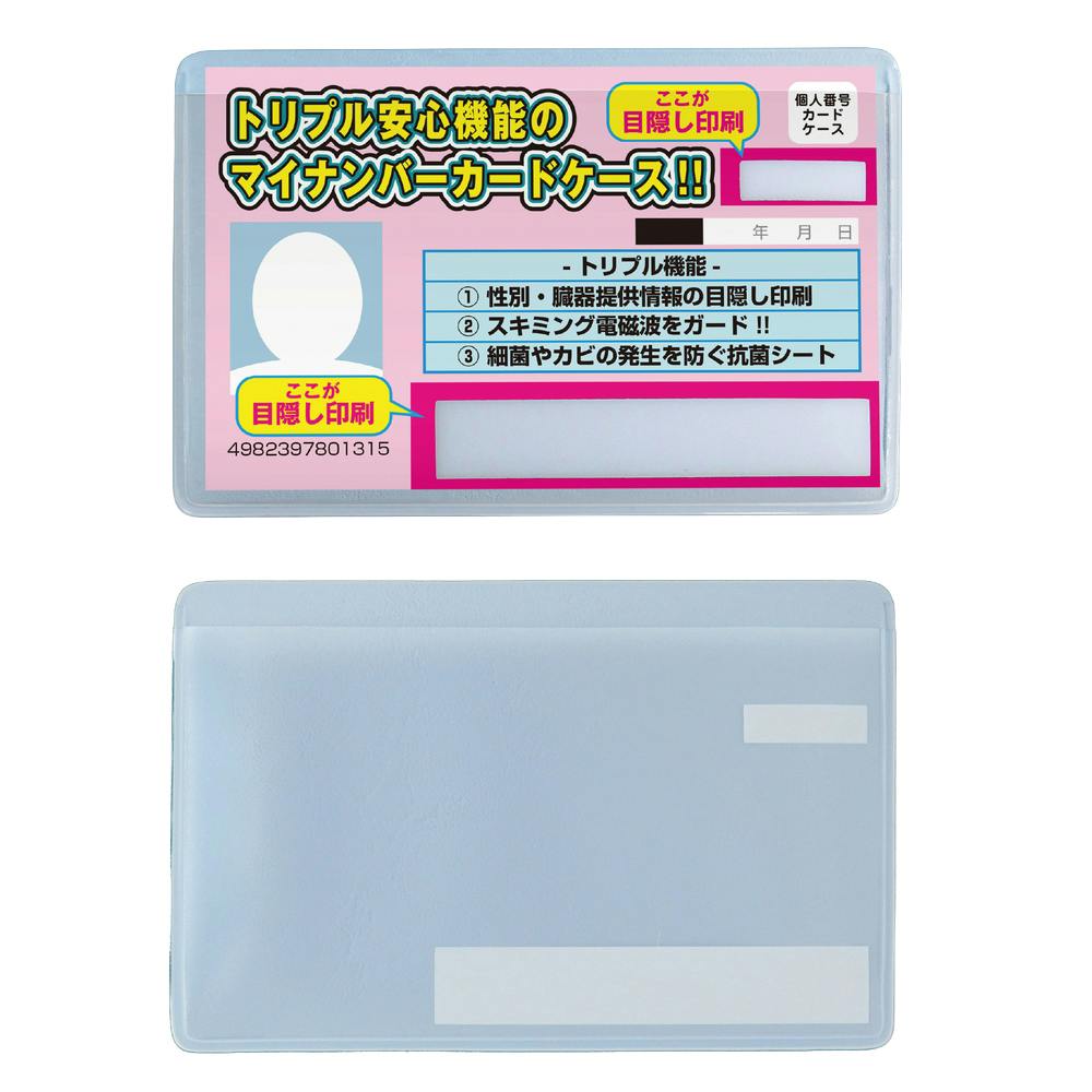 マイナンバーカードケース トリプル機能(目隠しあり) アイスブルー
