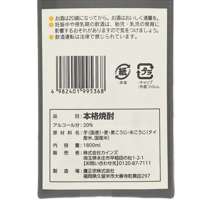 CAINZ 本格芋焼酎 黒麹仕込み 20度 1800ml