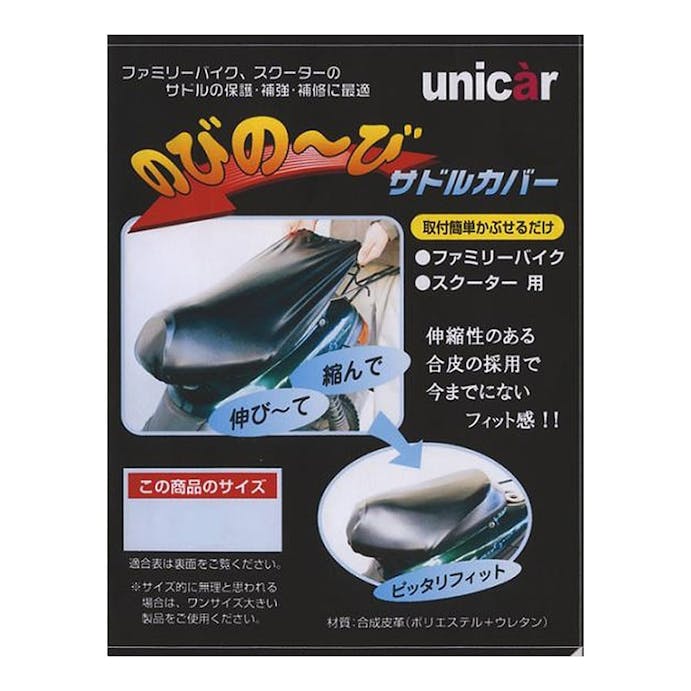 ユニカー工業 BS-085 のびの～びサドルカバーLL(販売終了)