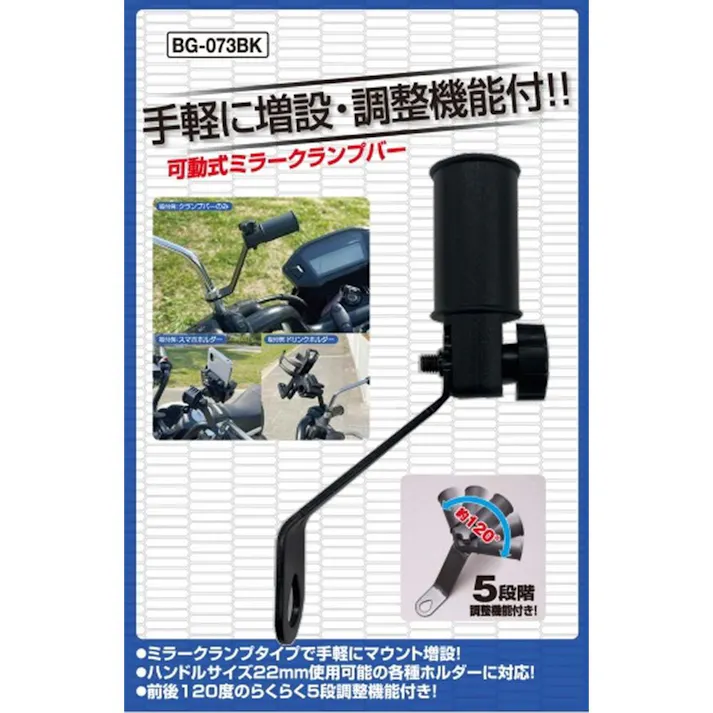 ユニカー工業 可動式ミラークランプバー ブラック BG-073BK