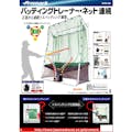 HTN-88 バッティングトレーナー・ネット連続 ソフトボール対応(販売終了)