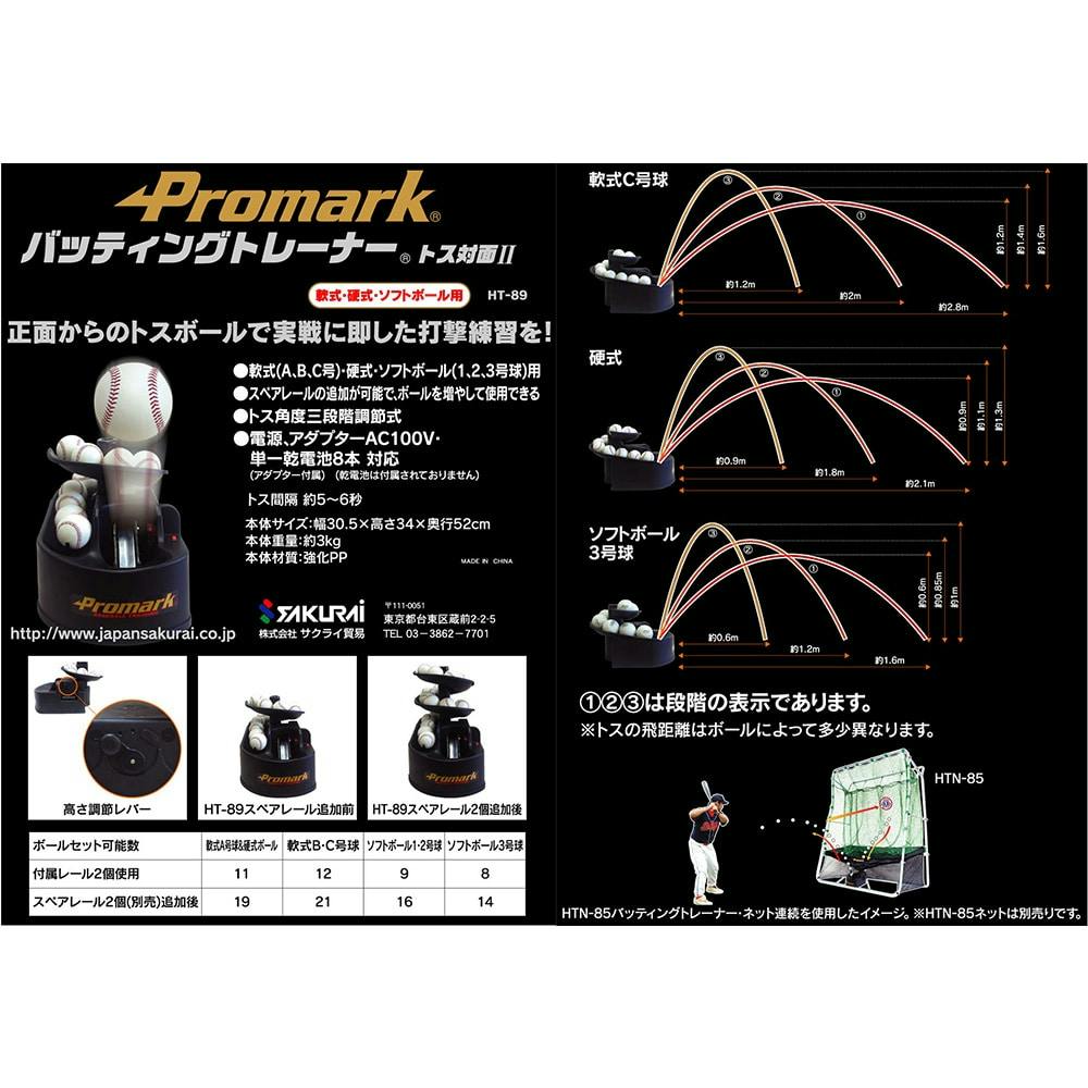 SAKURAI プロマーク バッティングトレーナー・トス対面II 電池式 HT-89