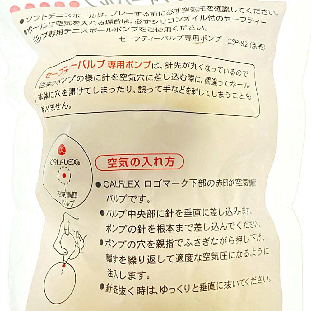 SAKURAI カルフレックス セーフティバルブソフトテニスボール