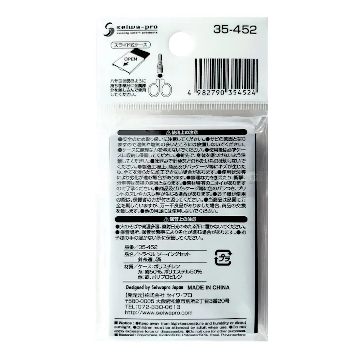 トラベルソーイングセット