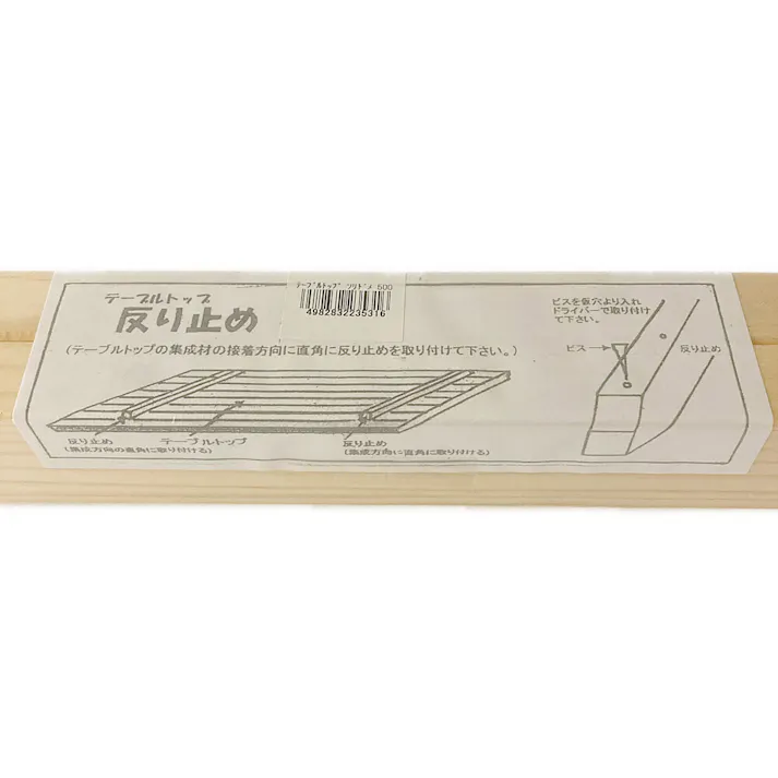 テーブルトップ反り止め500×40×25(2入)