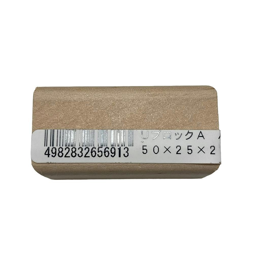 UブロックA パイン 幅50mm 高さ25mm 厚さ25mm