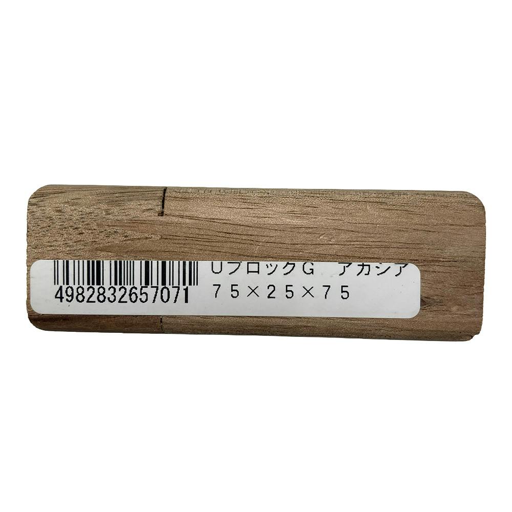 UブロックG アカシア 幅75mm 高さ75mm 厚さ25mm | 木材 通販