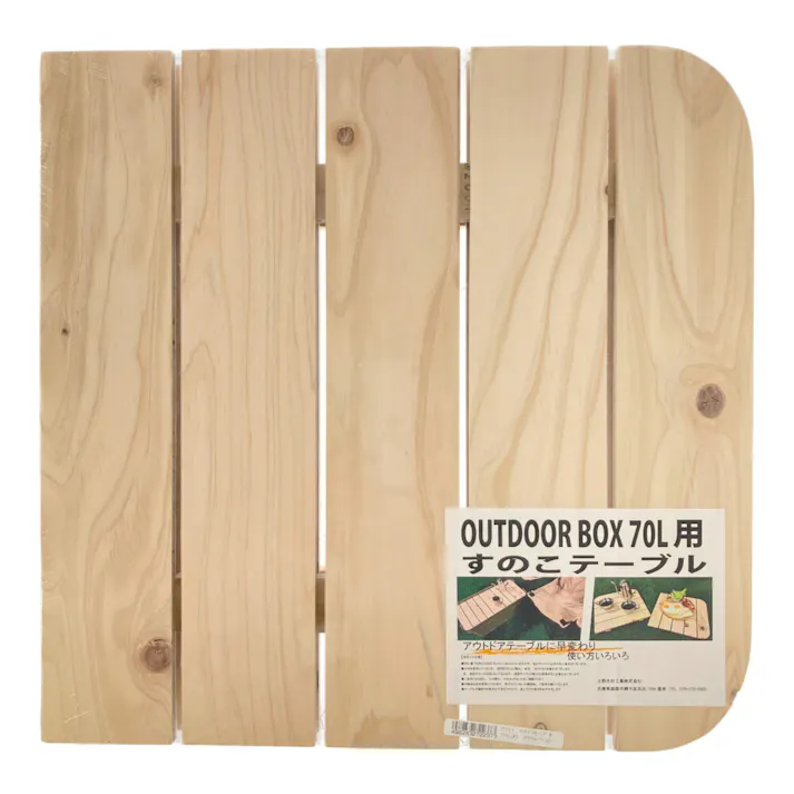 アウトドアBОX 70L用 すのこテーブル 約375×765mm