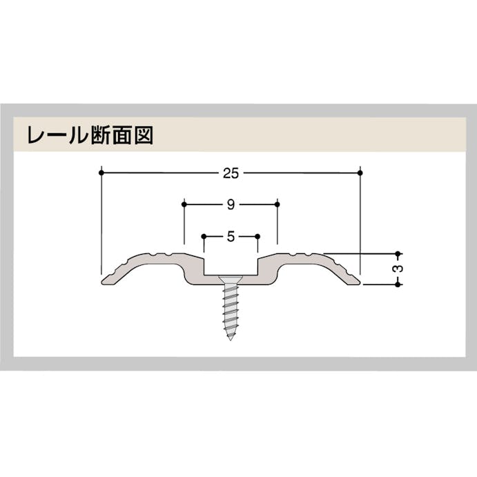 レベラレール Y型 1830mm ブロンズ YTA25-5