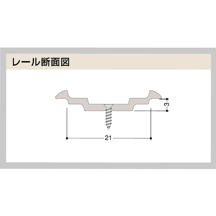 オーバーレール 敷居用 1830mm FA21