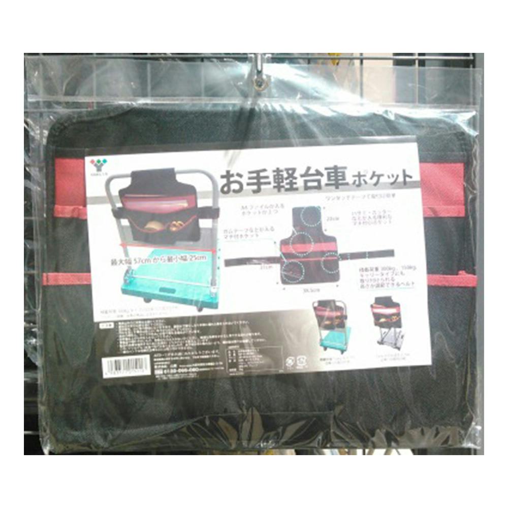 お手軽台車 ポケット ブラック