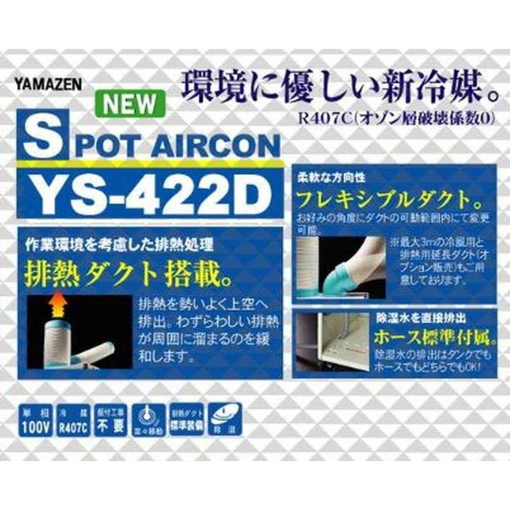 送料無料】山善 YAMAZEN 配線ダクト付スポットエアコン YS-422D【別送