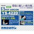 【送料無料】山善 YAMAZEN 配線ダクト付スポットエアコン YS-422D【別送品】(販売終了)