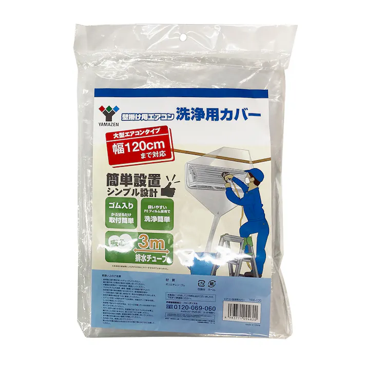 壁掛け用エアコン洗浄用カバー YAK-120