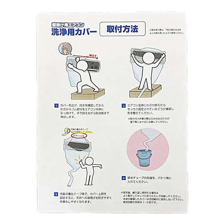壁掛け用エアコン洗浄用カバー YAK-120