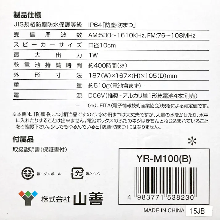 野外ラジオ YR-M100(B)