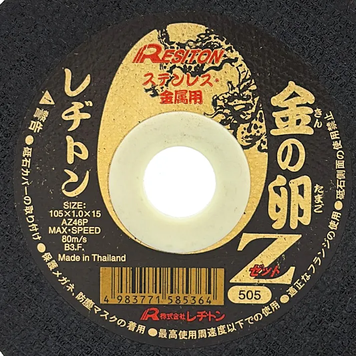 レヂトン 切断砥石 金の卵Z ステンレス 金属用 105×1.0×15mm 1枚入