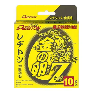 レヂトン 切断砥石 金の卵Z ステンレス 金属用 105×1.0×15mm 10枚入