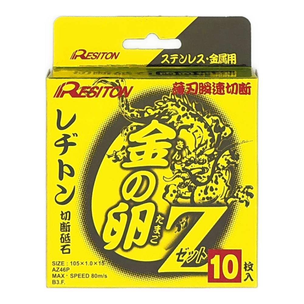 レヂトン 切断砥石 金の卵Z ステンレス 金属用 105×1.0×15mm 10枚入