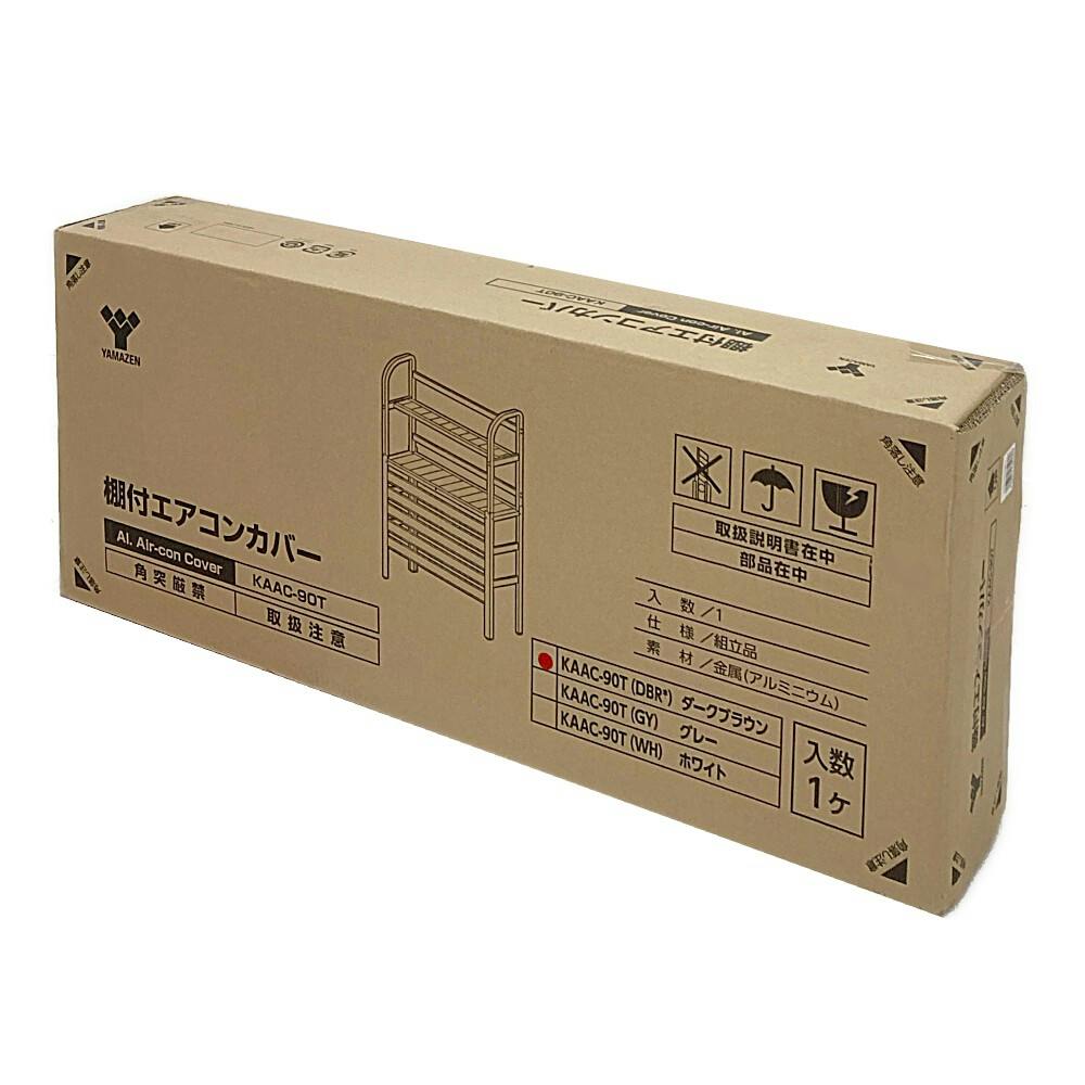 アルミエアコンカバー ダークブラウン KAAC-90(DBR) YAMAZEN アルミエアコンカバー KAAC-90（DBR）（直送品） - アスクル