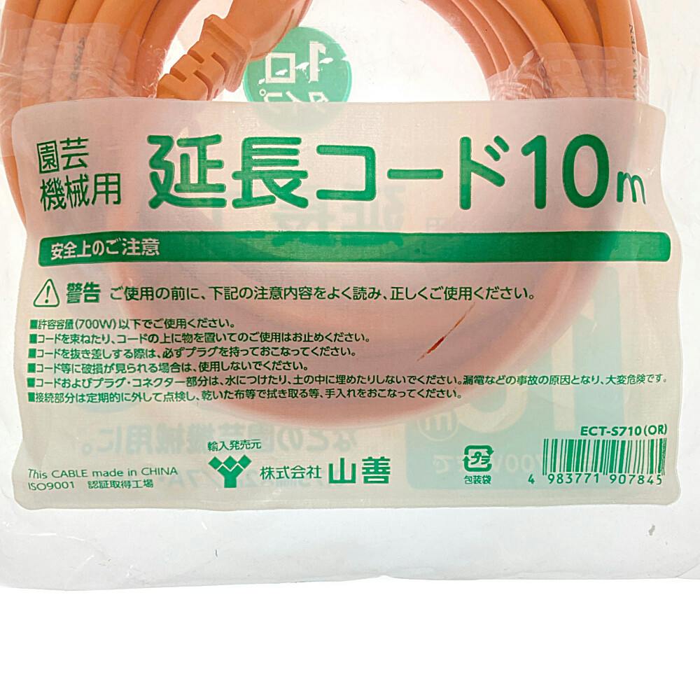 園芸機械用延長コード 10m ECT-7S10 | 園芸機械 通販 | ホームセンター