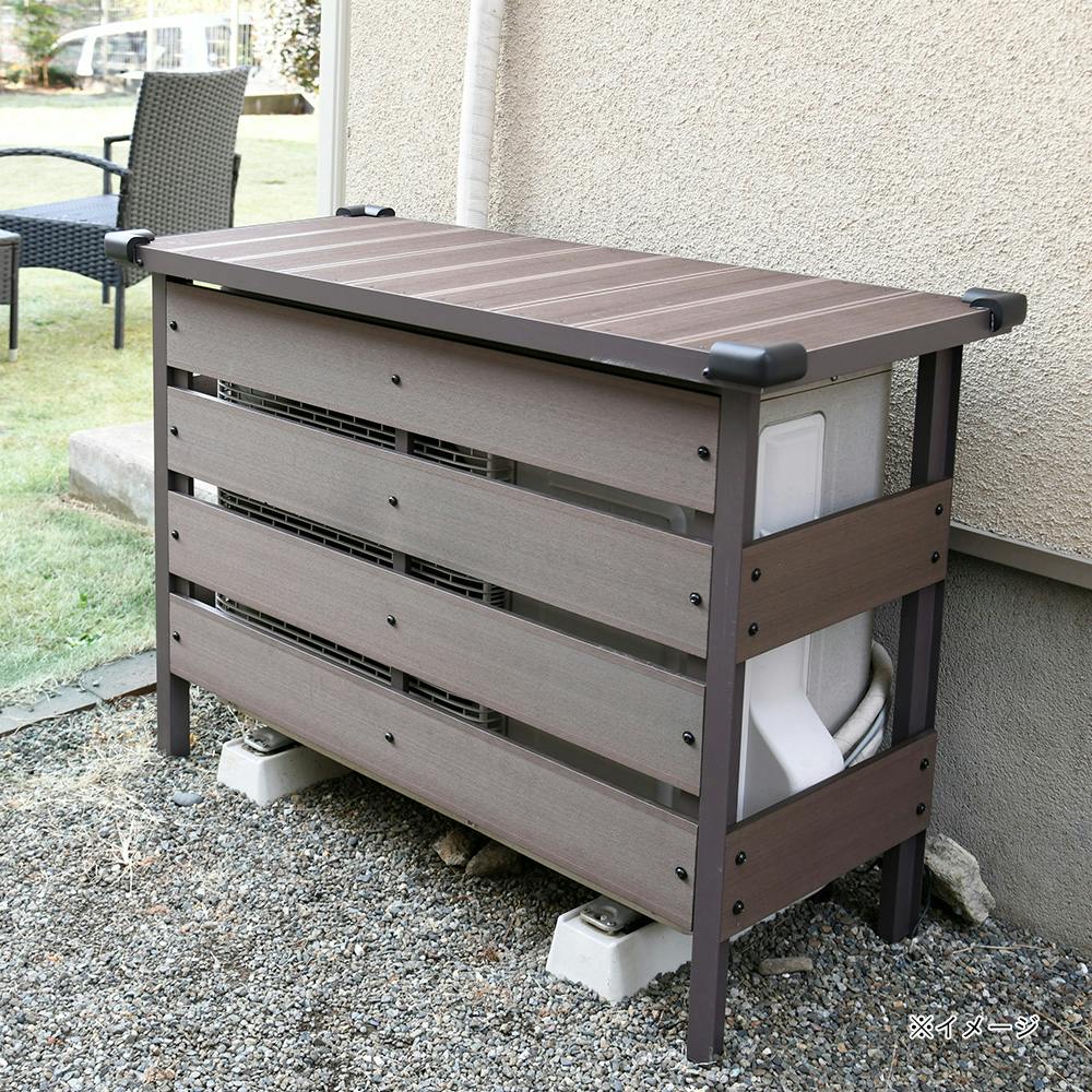 エアコン室外機カバー人工木 人工木エアコン室外機カバー ダークブラウン MWAC-100【別送品