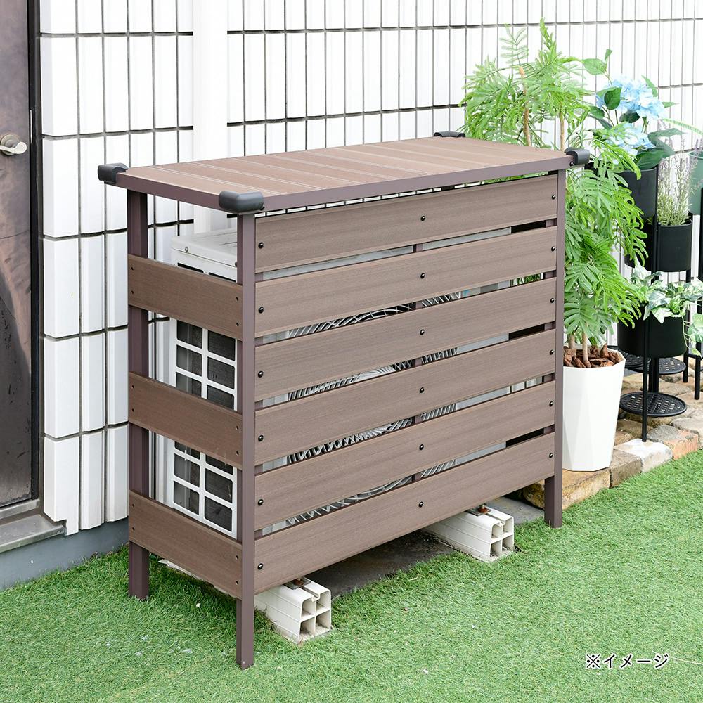人工木エアコンカバー 大型 ダークブラウン MWAC-110【別送品】 | 室外