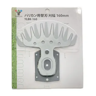 バリカン用替刃 刈幅 160mm YLBK-160