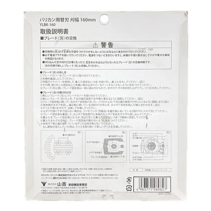 バリカン用替刃 刈幅 160mm YLBK-160