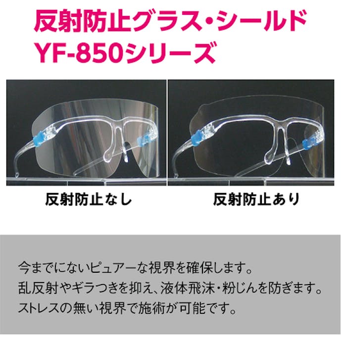 【CAINZ-DASH】山本光学 超軽量フェイスシールドグラスＹＦ－８５０Ｓ YF-850S【別送品】