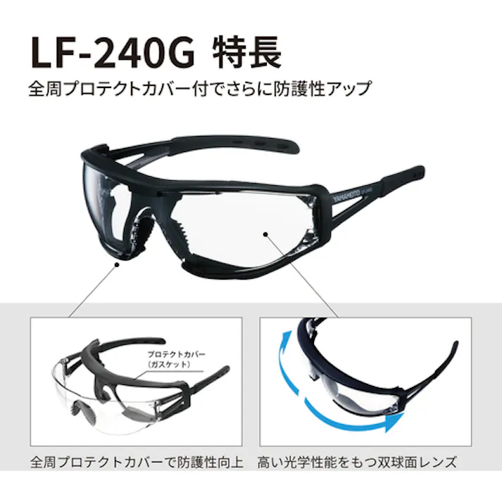 【CAINZ-DASH】山本光学 一眼型保護メガネ(ガスケットタイプ) LF-240G【別送品】