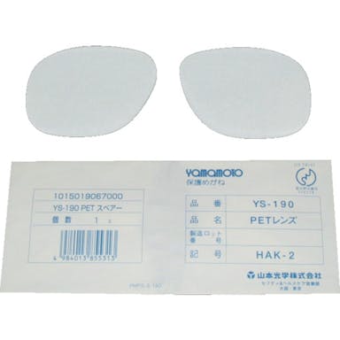 【CAINZ-DASH】山本光学 二眼型保護メガネ用替レンズ（中型ワイドタイプ用） YS-190B-SP【別送品】