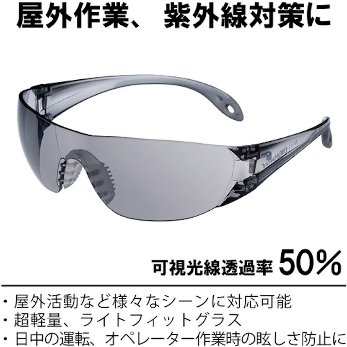 【CAINZ-DASH】山本光学 一眼型セーフティグラス レンズ色スモーク テンプルカラーライトスモーク LF-103【別送品】