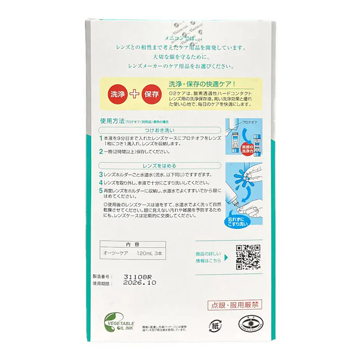 メニコン O2ケア サンクスパック 120ml×3個