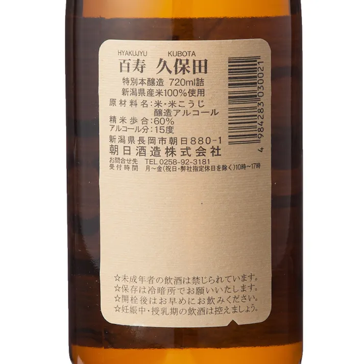 (新潟)久保田 百寿 720ml【別送品】
