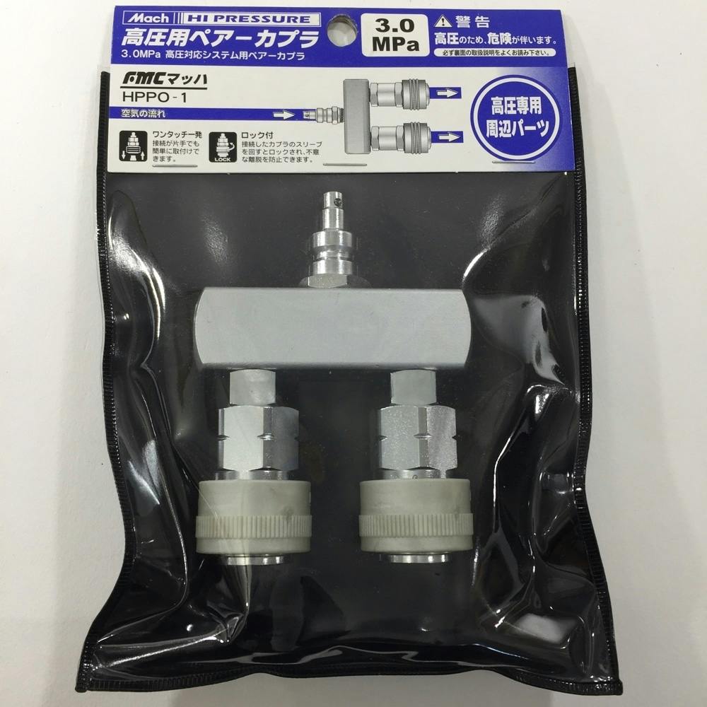 フジマック マッハ 高圧用ワンタッチペアーカプラ 高圧専用周辺パーツ