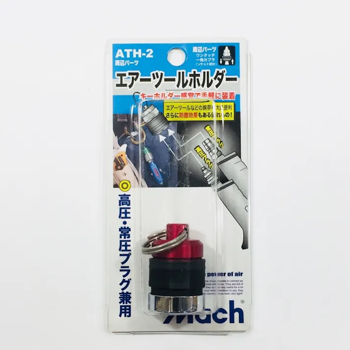 フジマック マッハ エアーツールホルダー レッド 常圧・高圧兼用 ATH-2R