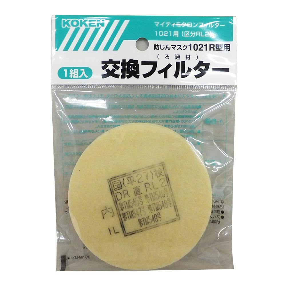 興研 防塵マスク 1021R型用 交換フィルター 1組入 | 作業工具・作業用品・作業収納 通販 | ホームセンターのカインズ