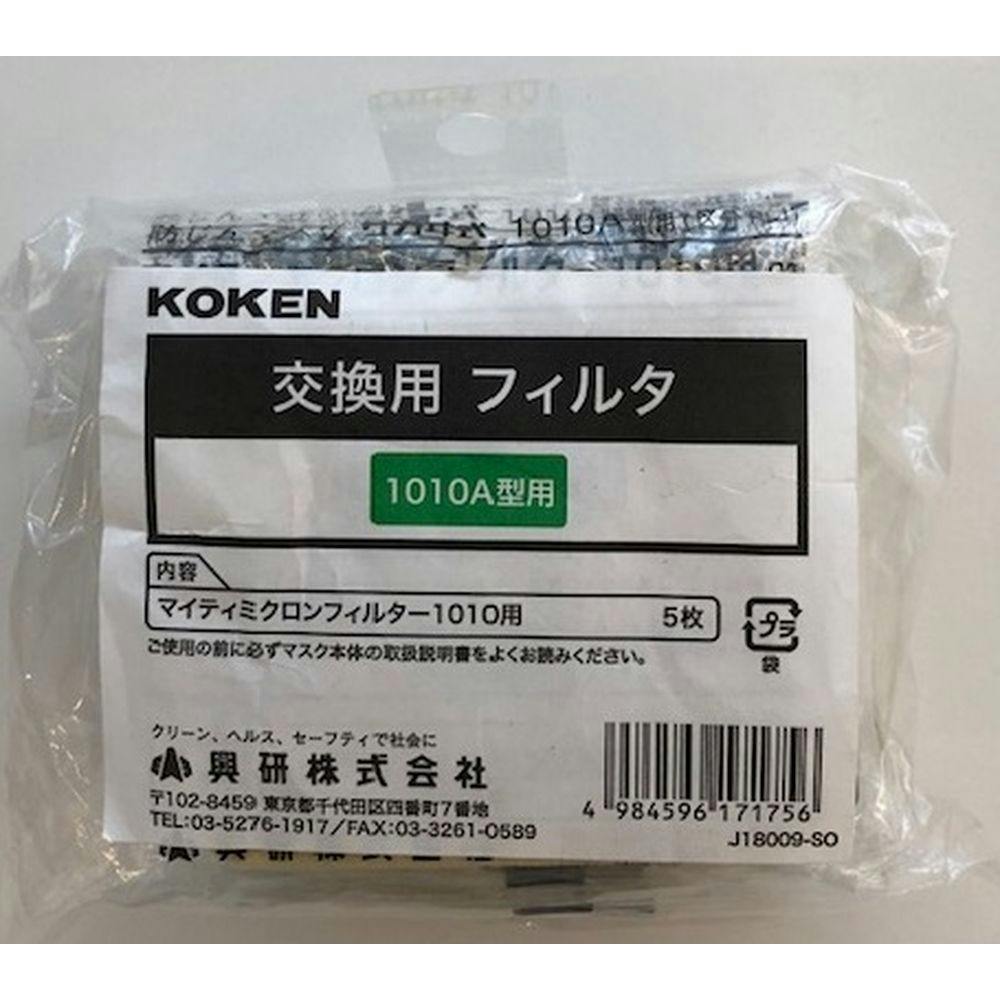 興研 防塵マスク 1010A用フィルター 5枚入 作業用マスク 興研 防塵マスク 1010A用フィルター 5枚入 作業用マスク