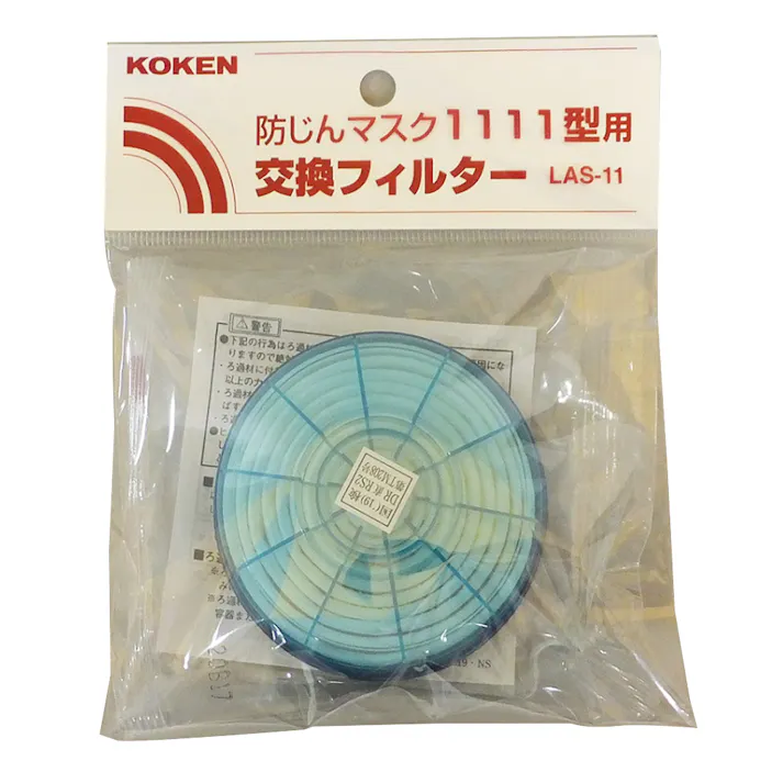 興研 防塵マスク 1111型用 交換フィルター LAS-11