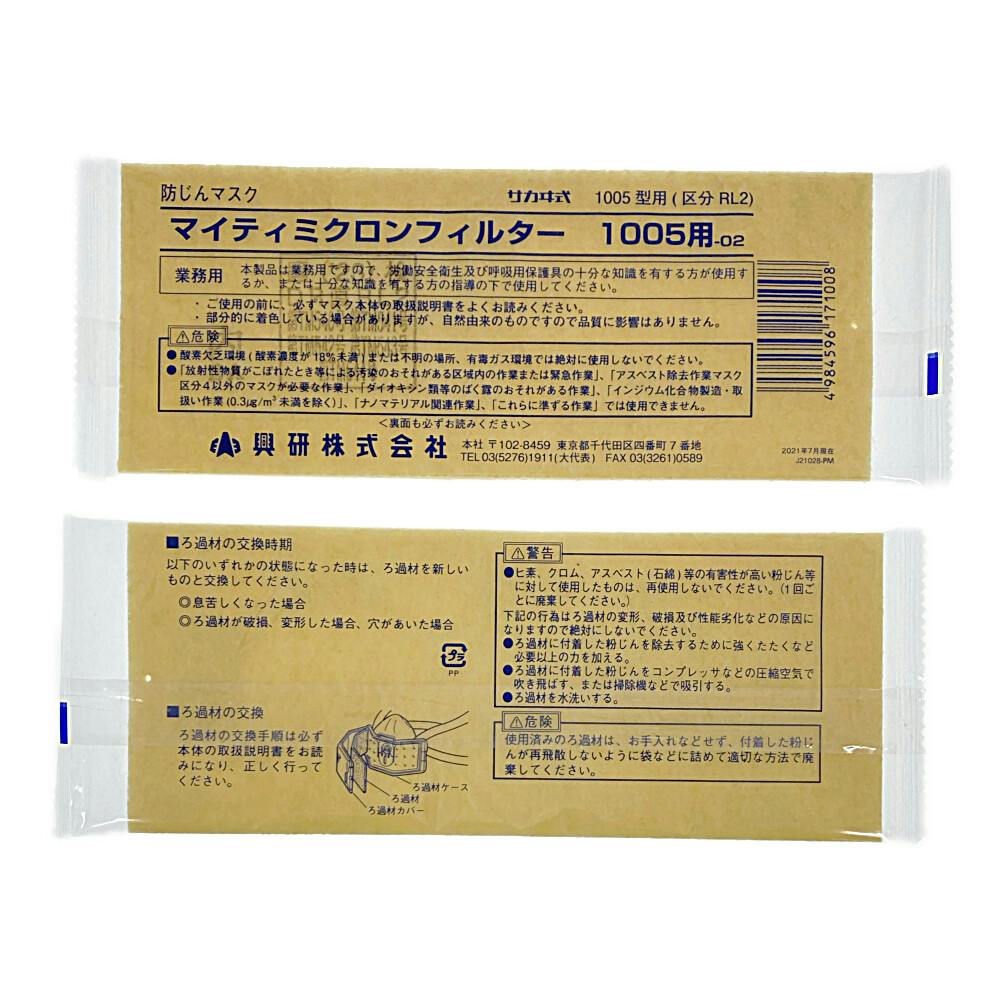 興研 溶接防塵マスク 1005R用 交換フィルター | 作業工具・作業用品