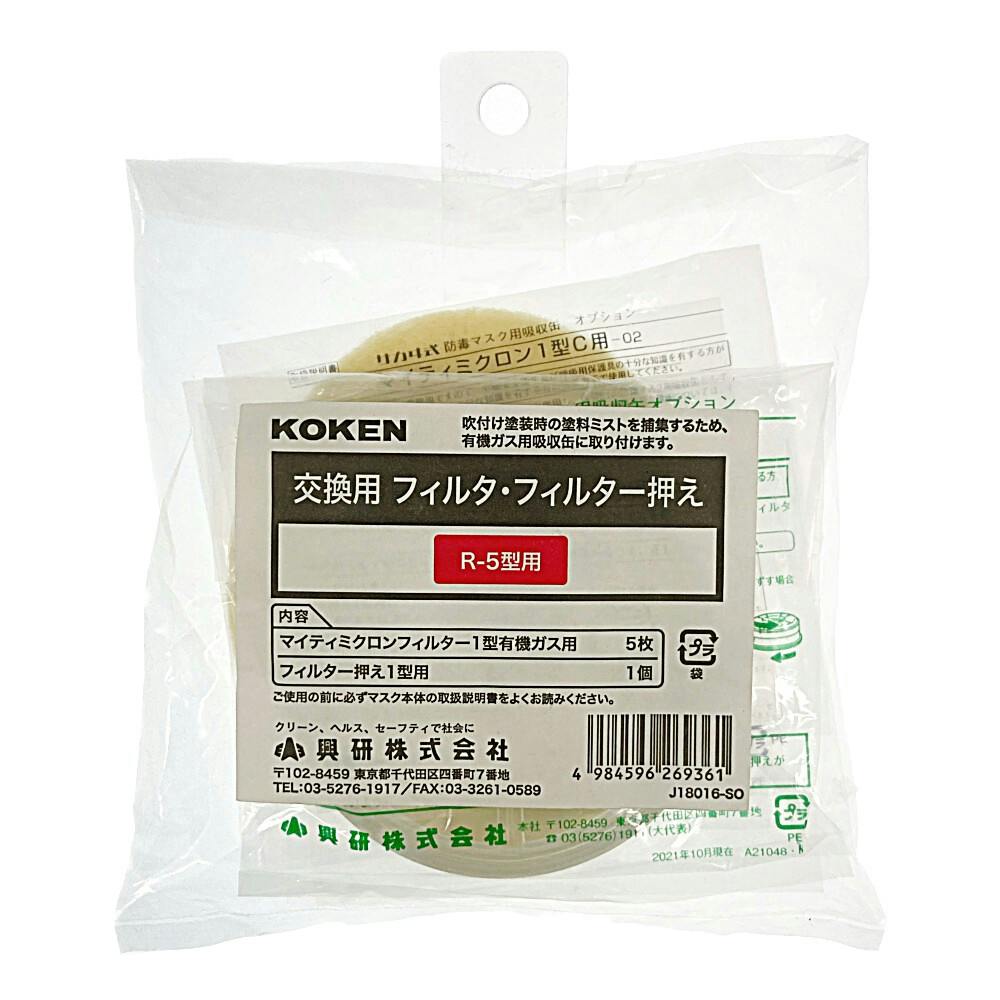興研フィルター・フィルター押え R-5用 有機ガス用 | 作業工具・作業
