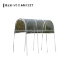 南栄工業 雨よけハウス 1畔用 AM1227