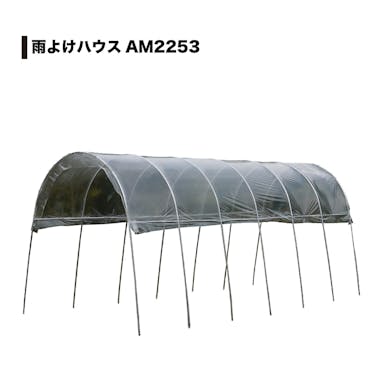 南栄工業 雨よけハウス 2畔用 AM2253